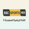 مشاهدة قناة السعودية الرياضية 3 بث مباشر - SSC 3 Sports TV live