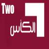 مشاهدة الكاس 2 بث مباشر alkass 2  live tv