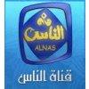 قناة الناس live