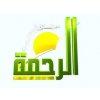 قناة الرحمة live